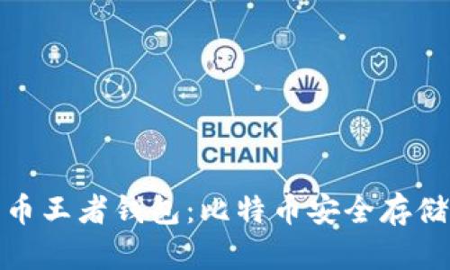 比特币王者钱包:比特币安全存储首选