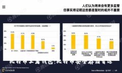 比特币王者钱包:比特币安全存储首选