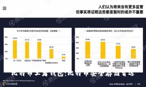 比特币王者钱包:比特币安全存储首选