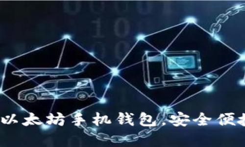 官网推荐:使用以太坊手机钱包,安全便捷管理数字资产