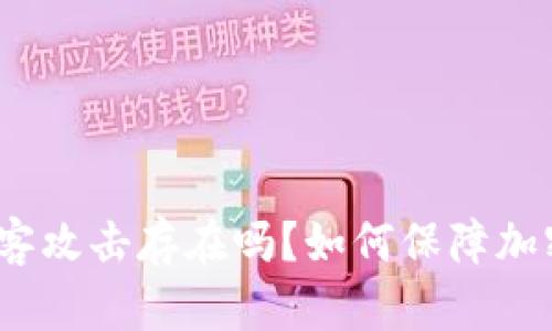 加密货币黑客攻击存在吗？如何保障加密货币安全？