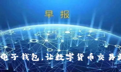 USDT电子钱包,让数字货币交易更轻松