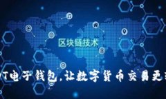 USDT电子钱包,让数字货币交易更轻松