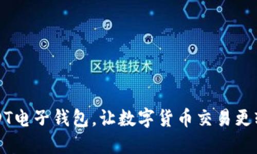 USDT电子钱包,让数字货币交易更轻松