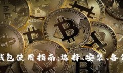 狗狗币钱包使用指南:选择、安装、备份和维护