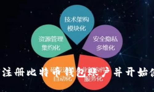 如何注册比特币钱包账户并开始使用?
