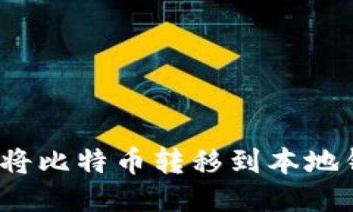 如何将比特币转移到本地钱包?