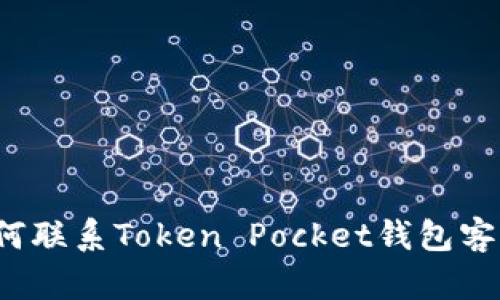 如何联系Token Pocket钱包客服?