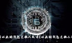 如何使用以太坊钱包兑换人民币?以太坊钱包兑