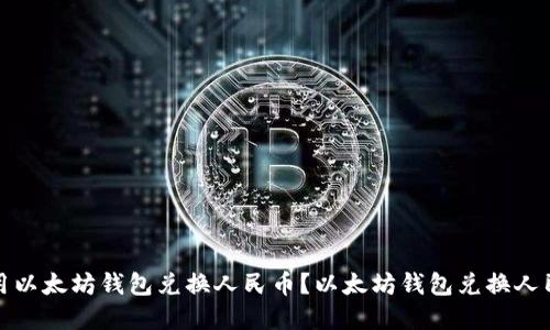 如何使用以太坊钱包兑换人民币?以太坊钱包兑换人民币行情