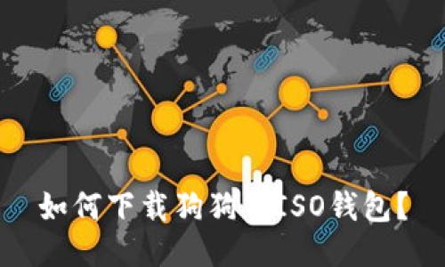 如何下载狗狗币ISO钱包?