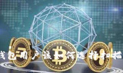 狗狗币钱包用户该如何选择扫描的QR码?