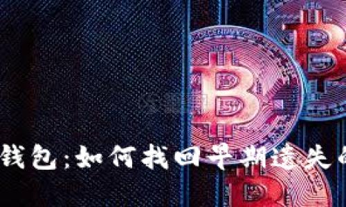 12年比特币钱包:如何找回早期遗失的比特币钱包