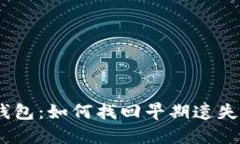 12年比特币钱包:如何找回早期遗失的比特币钱包