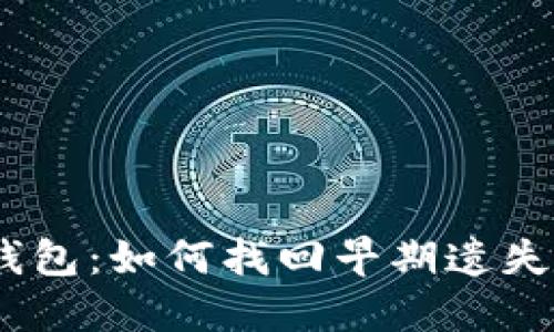 12年比特币钱包:如何找回早期遗失的比特币钱包