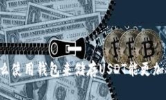 为什么使用钱包来储存USDT能更加安全?