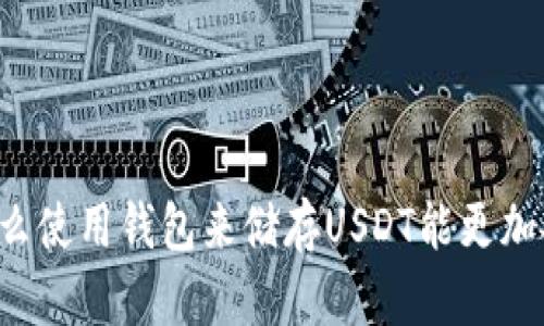 为什么使用钱包来储存USDT能更加安全?