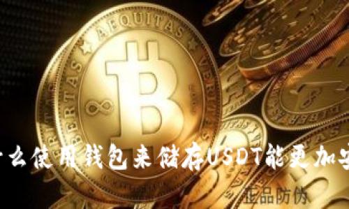 为什么使用钱包来储存USDT能更加安全?