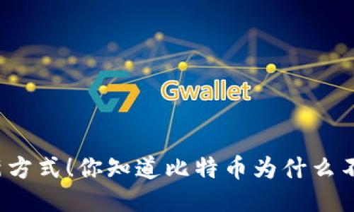 比特币转账新方式!你知道比特币为什么不需要钱包吗?