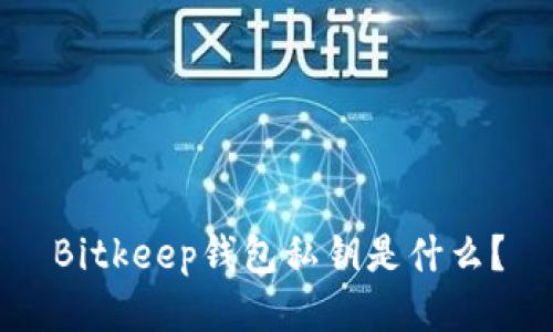 Bitkeep钱包私钥是什么？