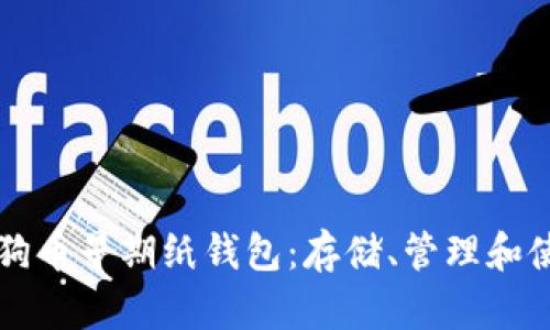 狗狗币早期纸钱包:存储、管理和使用