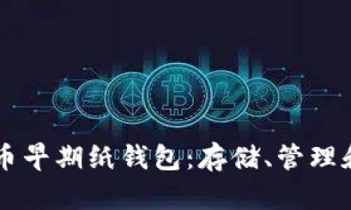 狗狗币早期纸钱包:存储、管理和使用