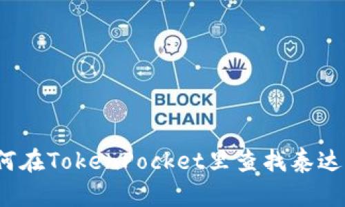 如何在TokenPocket里查找泰达币?