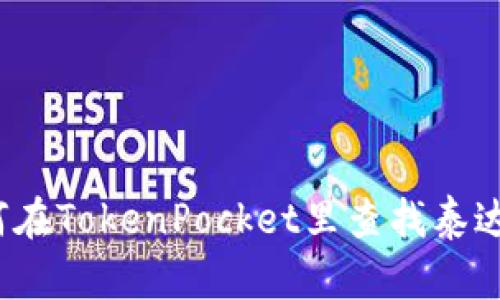 如何在TokenPocket里查找泰达币?