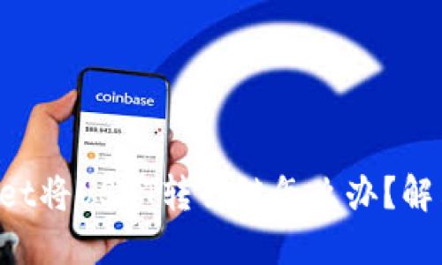 TokenPocket将USDT转错链怎么办?解决方法详解