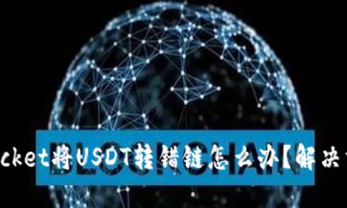 TokenPocket将USDT转错链怎么办?解决方法详解