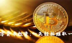 数字货币投资:一天轻松赚取一万