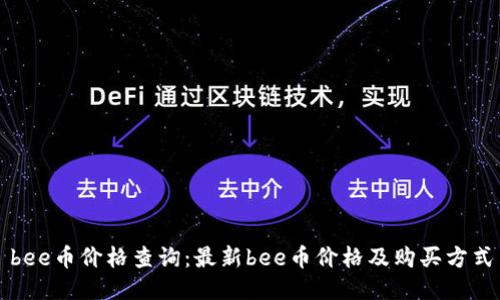 bee币价格查询：最新bee币价格及购买方式