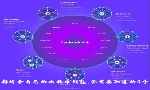 如何选择适合自己的比特币钱包,你需要知道的4个关键词