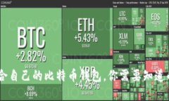 如何选择适合自己的比特币钱包,你需要知道的