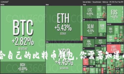 如何选择适合自己的比特币钱包,你需要知道的4个关键词