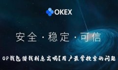 OP钱包借钱利息高吗?用户最常搜索的问题