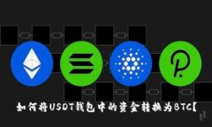 如何将USDT钱包中的资金转换为BTC?
