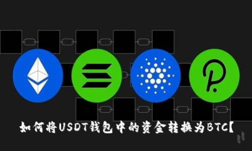 如何将USDT钱包中的资金转换为BTC?