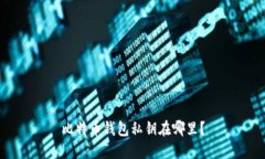 比特币钱包私钥在哪里?