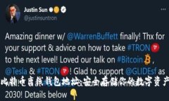 比特币离线钱包地址:安全存储你的数字资产