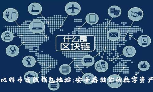 比特币离线钱包地址:安全存储你的数字资产