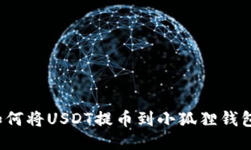 如何将USDT提币到小狐狸钱包?