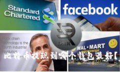 比特币提现到哪个钱包最好?