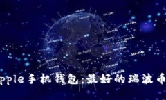 瑞波币ripple手机钱包:最好的瑞波币钱包推荐