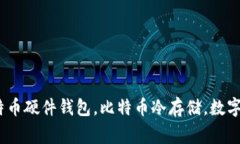 比特币冷钱包哪个好? | 比特币冷钱包,比特币