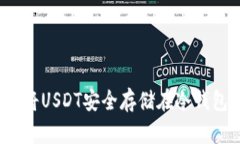 如何将USDT安全存储在冷钱包中?