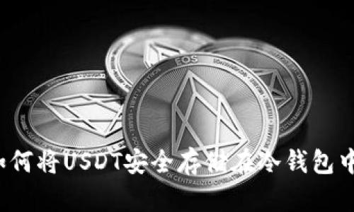 如何将USDT安全存储在冷钱包中?
