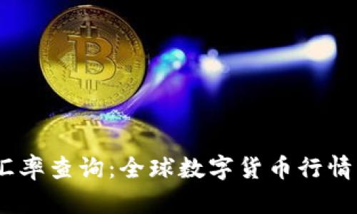 USDT实时汇率查询：全球数字货币行情一站式解决