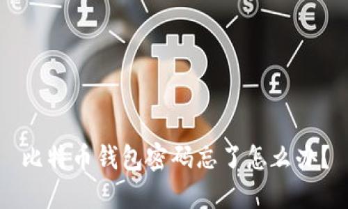 比特币钱包密码忘了怎么办?
