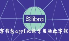 有哪些数字钱包app？比较常用的数字钱包有哪些